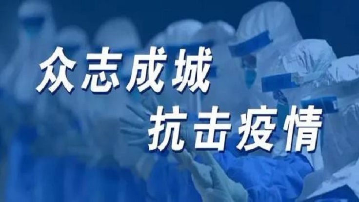 戰(zhàn)“疫“關(guān)鍵時(shí)刻，更見(jiàn)中國(guó)制度優(yōu)勢(shì)