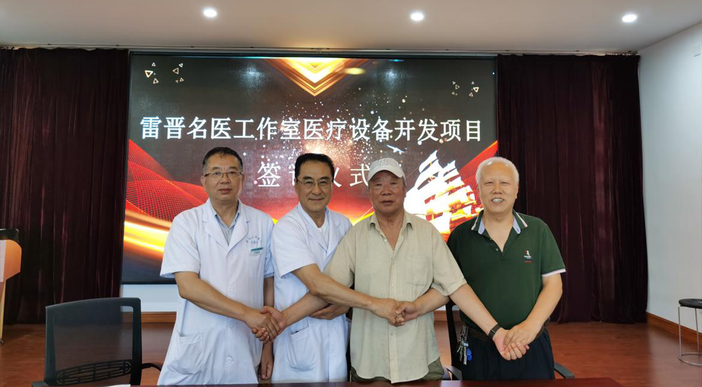 【醫(yī)院動(dòng)態(tài)】我院舉行“雷晉名醫(yī)工作室醫(yī)療設(shè)備開(kāi)發(fā)項(xiàng)目”簽訂儀式