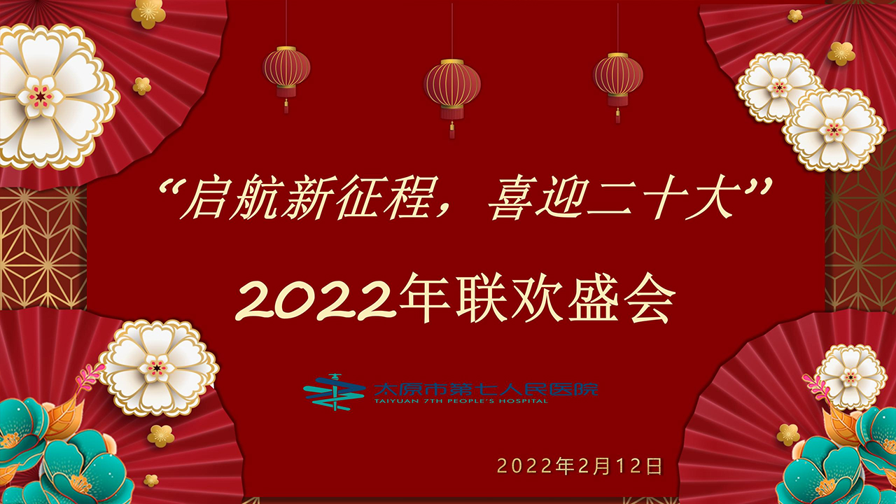 醫(yī)院召開“啟航新征程、喜迎二十大”聯(lián)歡盛會(huì)