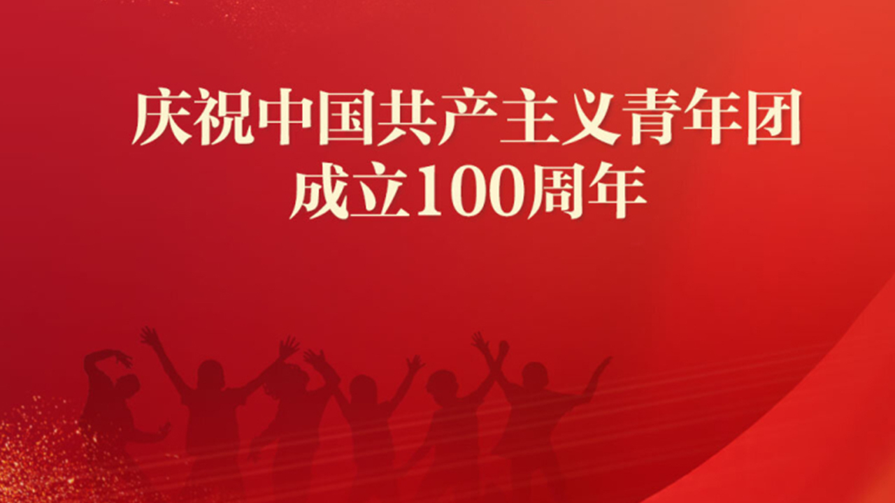 @所有團(tuán)員，習(xí)總書記這樣號召我們