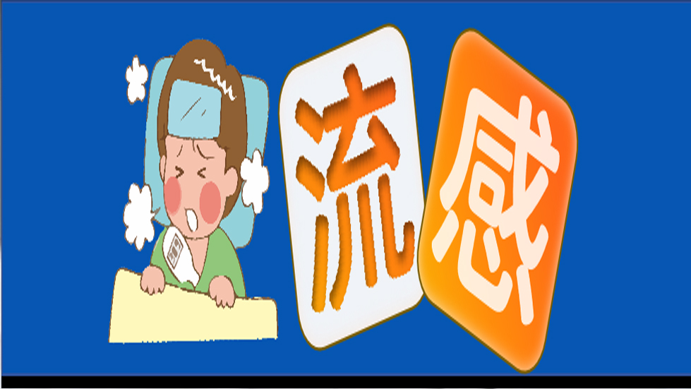 世界流感日|講究衛(wèi)生，預(yù)防流感——送您一份全面的應(yīng)對(duì)指南