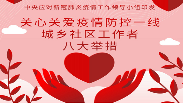中央對(duì)疫情防控一線城鄉(xiāng)社區(qū)工作者有哪些關(guān)心關(guān)愛(ài)措施？