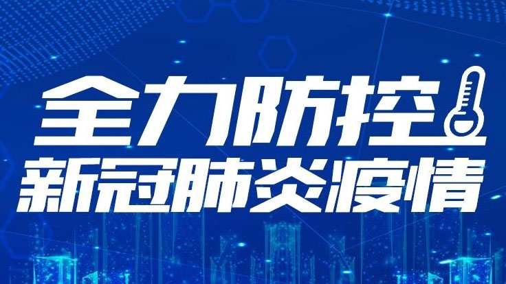 【戰(zhàn)“疫”說理】堅持六種思維方法 助力打贏疫情防控阻擊戰(zhàn)