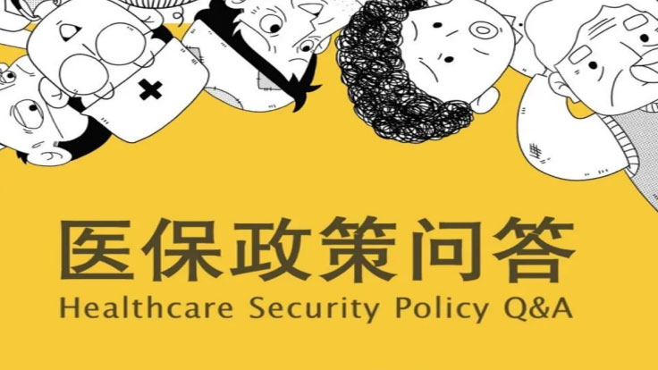 【政策解讀】醫(yī)保政策問答（一） | 一圖讀懂如何參保繳費