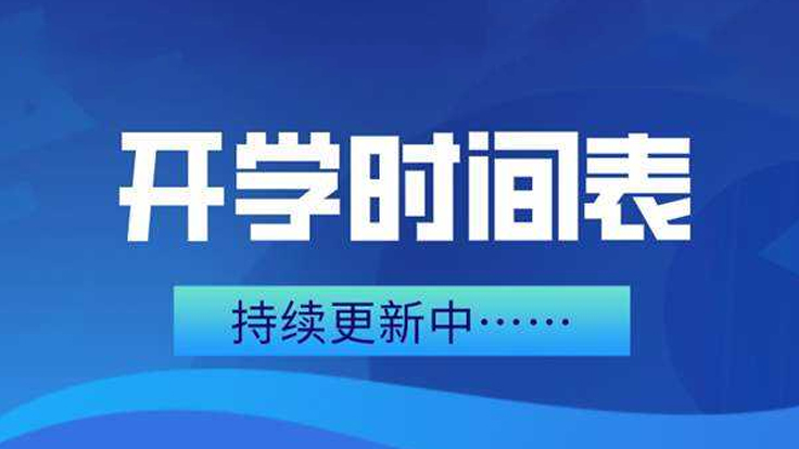 樓陽生：精準有力做好常態(tài)化疫情防控 全面有序推進各學段開學復課