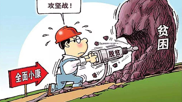 中國打贏扶貧攻堅(jiān)戰(zhàn)的政治優(yōu)勢和制度優(yōu)勢