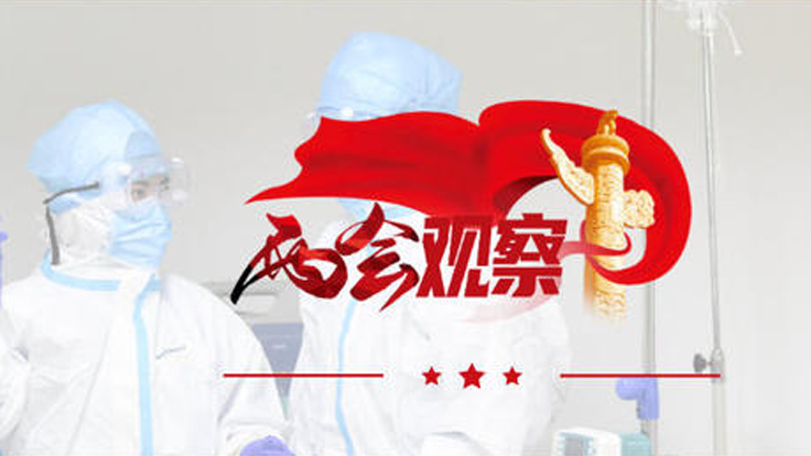 聽聽代表委員提出哪些戰(zhàn)“疫”建議？