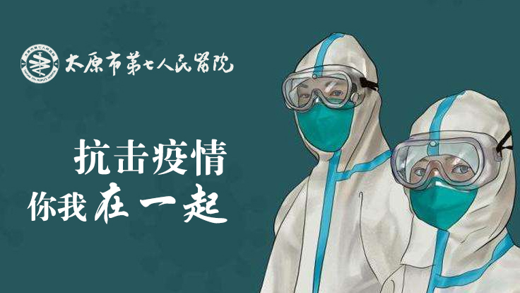 太原市第七人民醫(yī)院 【應急演練】應對秋冬季可能發(fā)生的新冠疫情