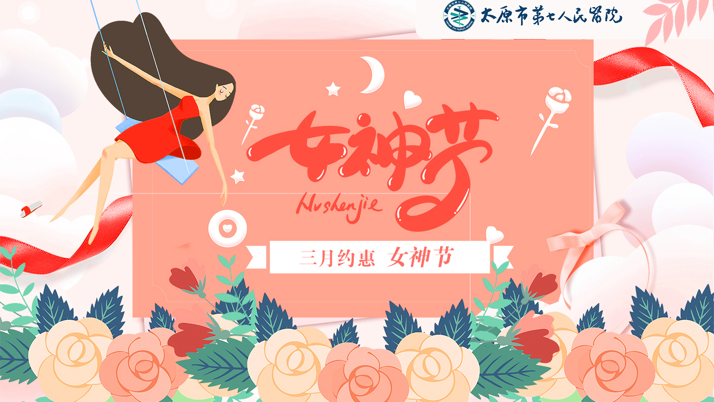 健康體檢：我院“三月約惠女神節(jié)“健康月體檢活動開始啦！