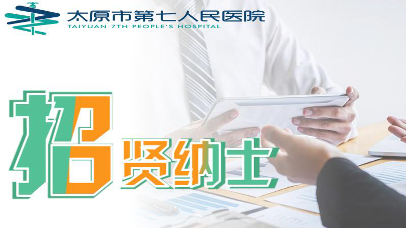 【通知公告】招賢納士，不容錯(cuò)過(guò)！