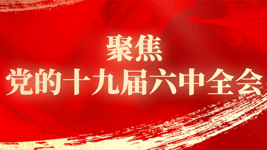 深入學(xué)習(xí)貫徹黨的十九屆六中全會(huì)精神——越是偉大的事業(yè)越需要開拓創(chuàng)新