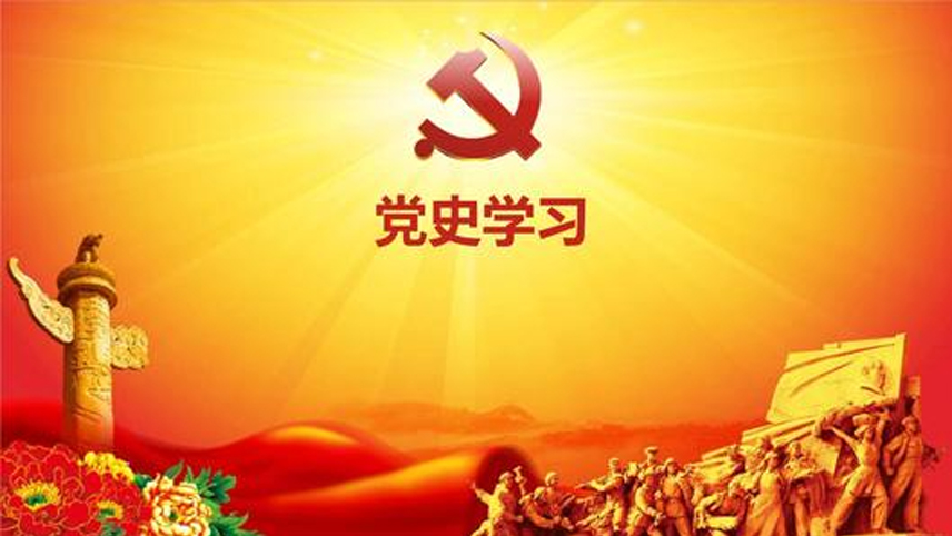 黨史學(xué)習(xí)教育：“堅(jiān)持敢于斗爭”的重大現(xiàn)實(shí)意義