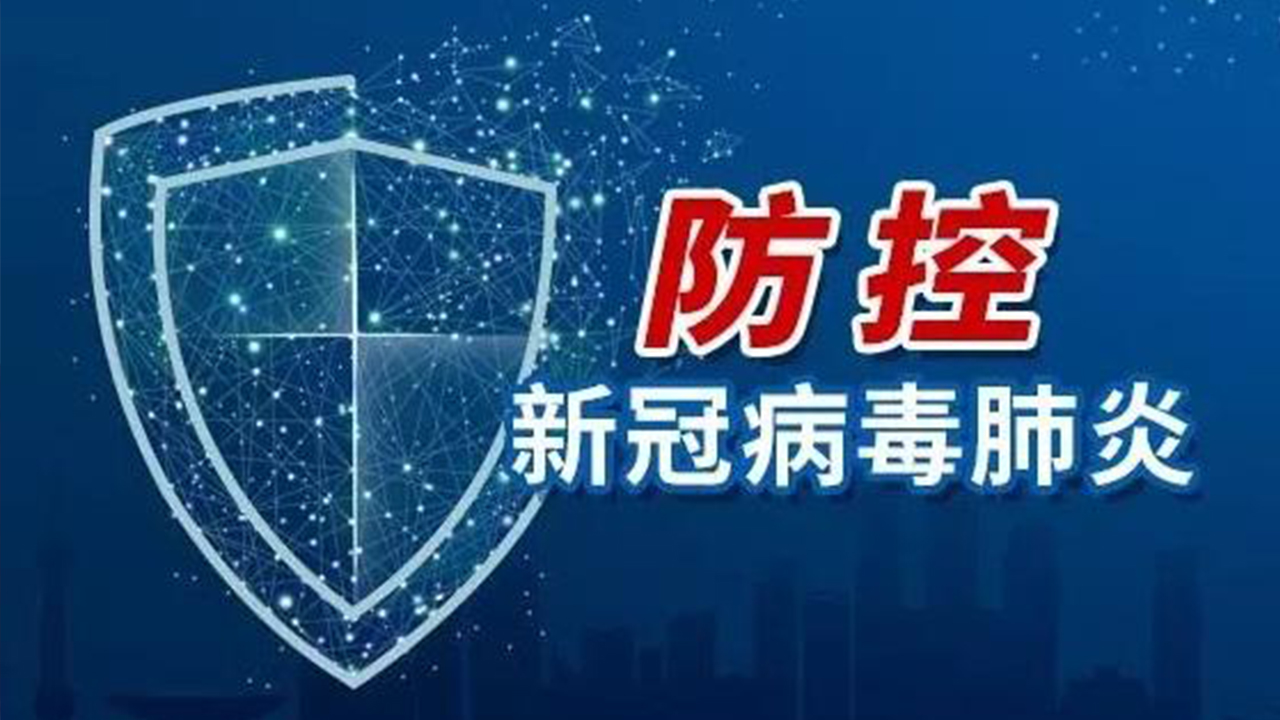 堅(jiān)定不移落實(shí)“外防輸入、內(nèi)防反彈”總策略