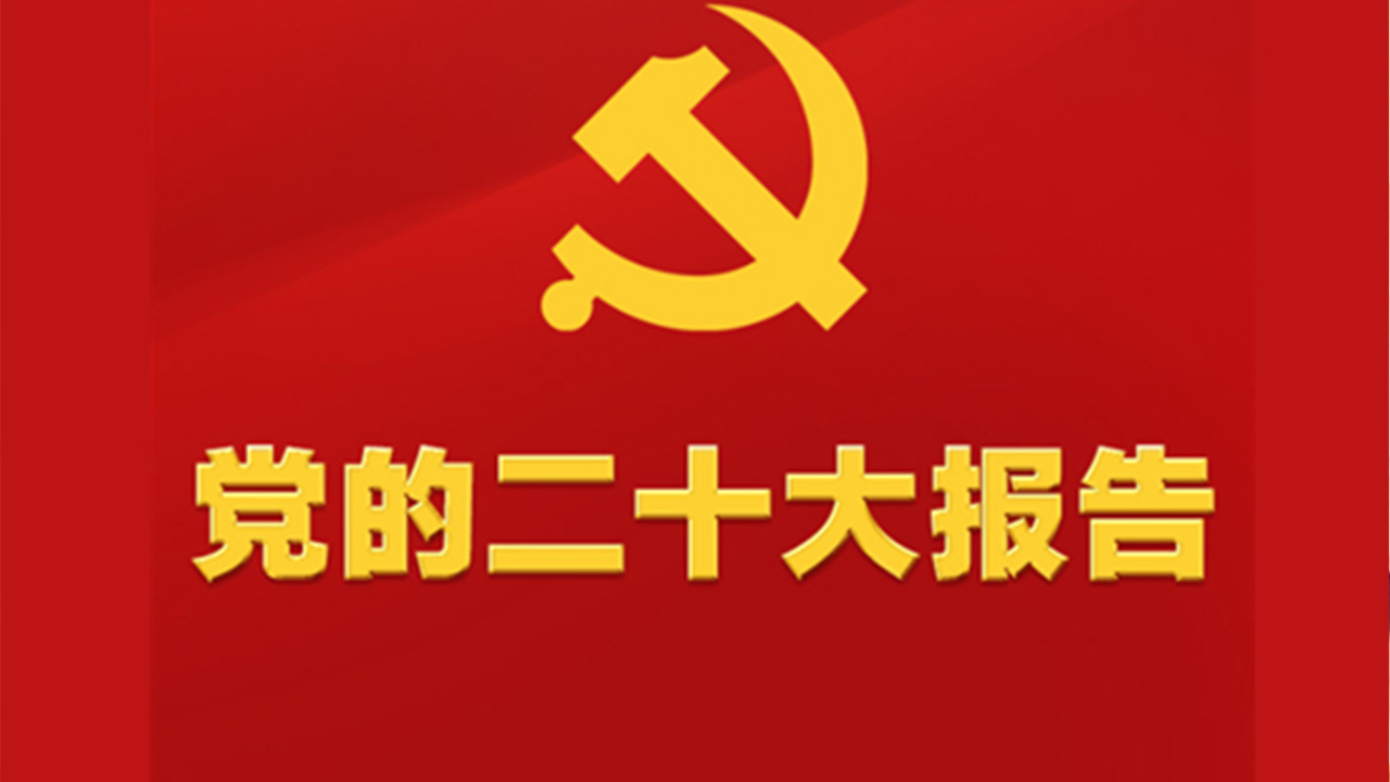 堅(jiān)持把解決好“三農(nóng)”問題作為全黨工作重中之重，舉全黨全社會(huì)之力推動(dòng)鄉(xiāng)村