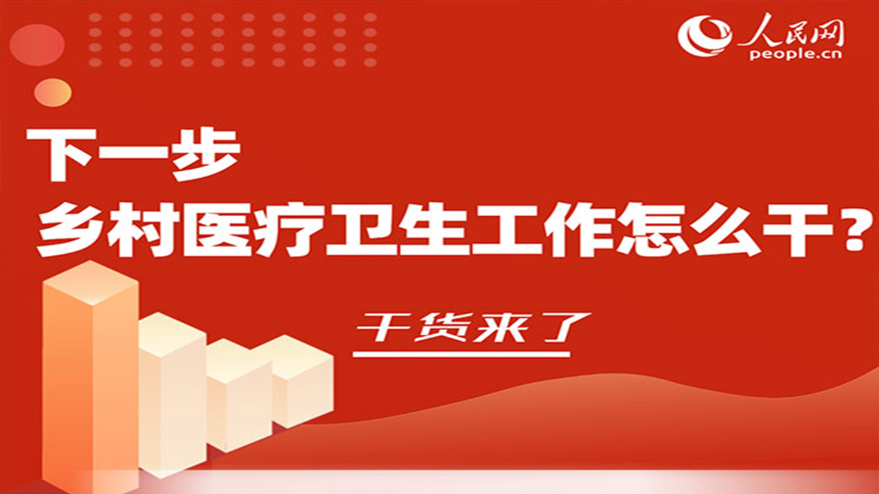 下一步鄉(xiāng)村醫(yī)療衛(wèi)生工作怎么干？干貨來了