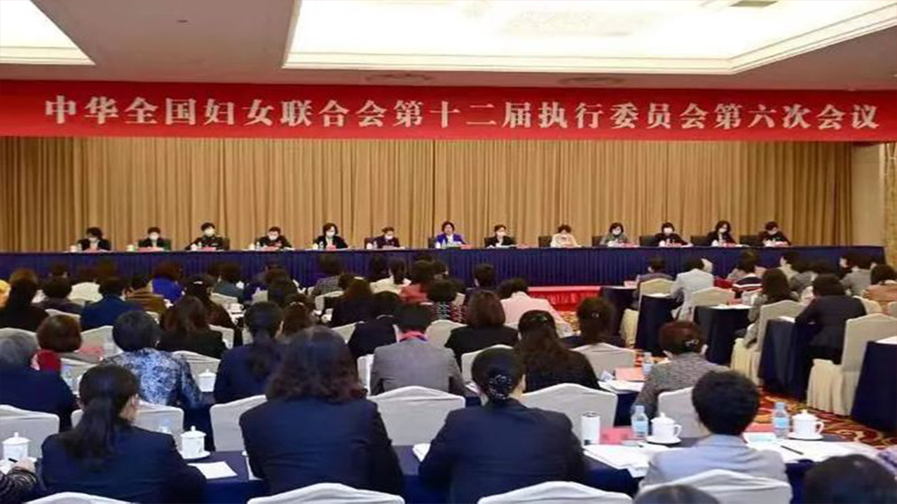 全國(guó)婦聯(lián)十二屆六次執(zhí)委會(huì)議召開