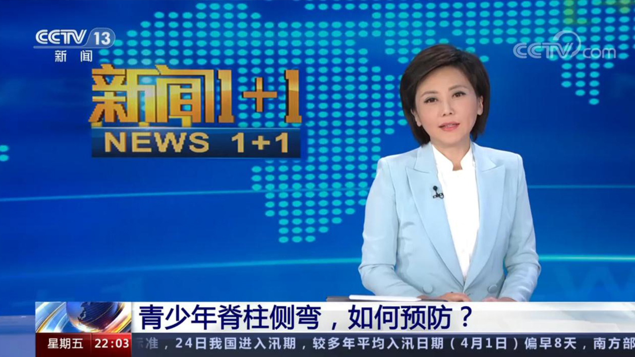 央視新聞1+1丨青少年脊柱側(cè)彎，如何預(yù)防？