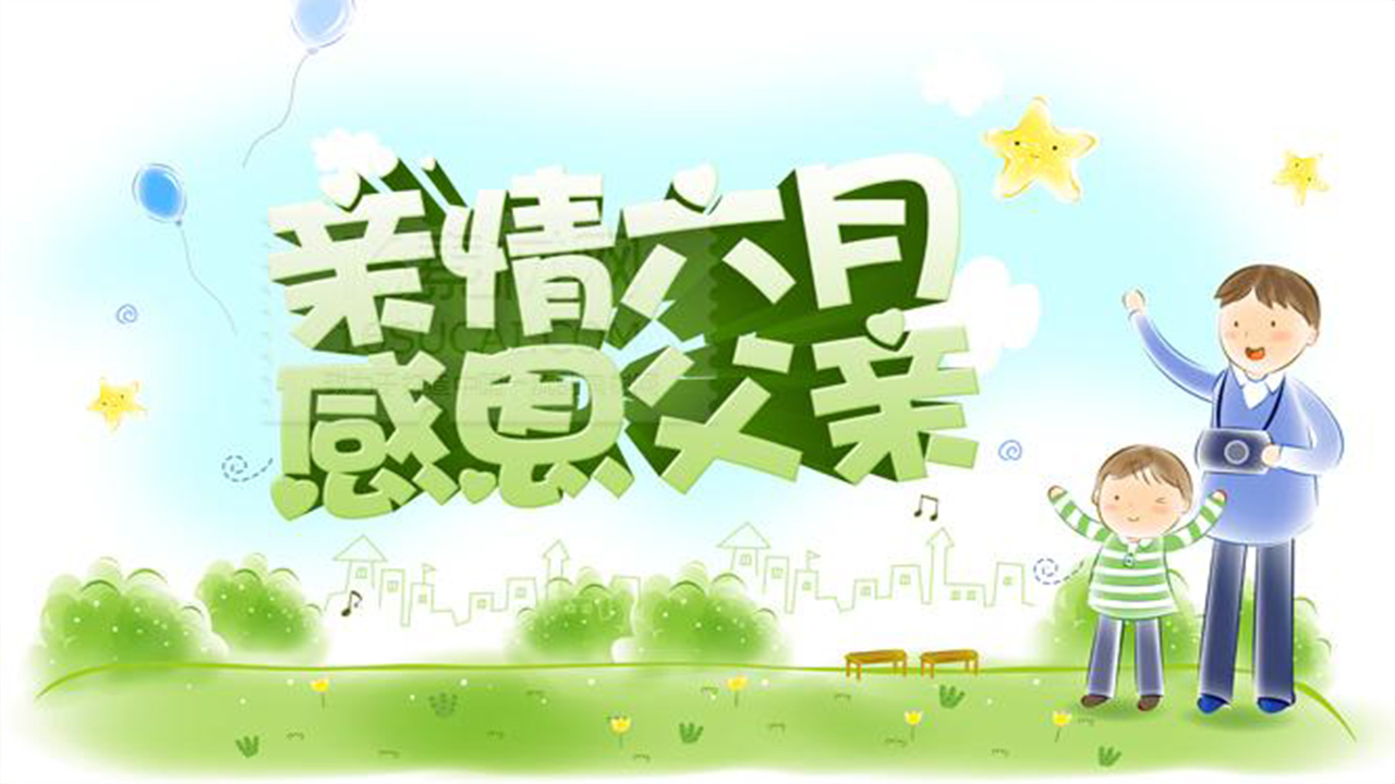 父愛(ài)無(wú)言，愛(ài)是健康！