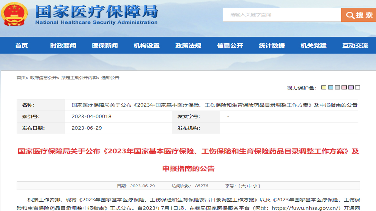 2023年國家醫(yī)保藥品目錄調(diào)整工作將于7月啟動(dòng)申報(bào)