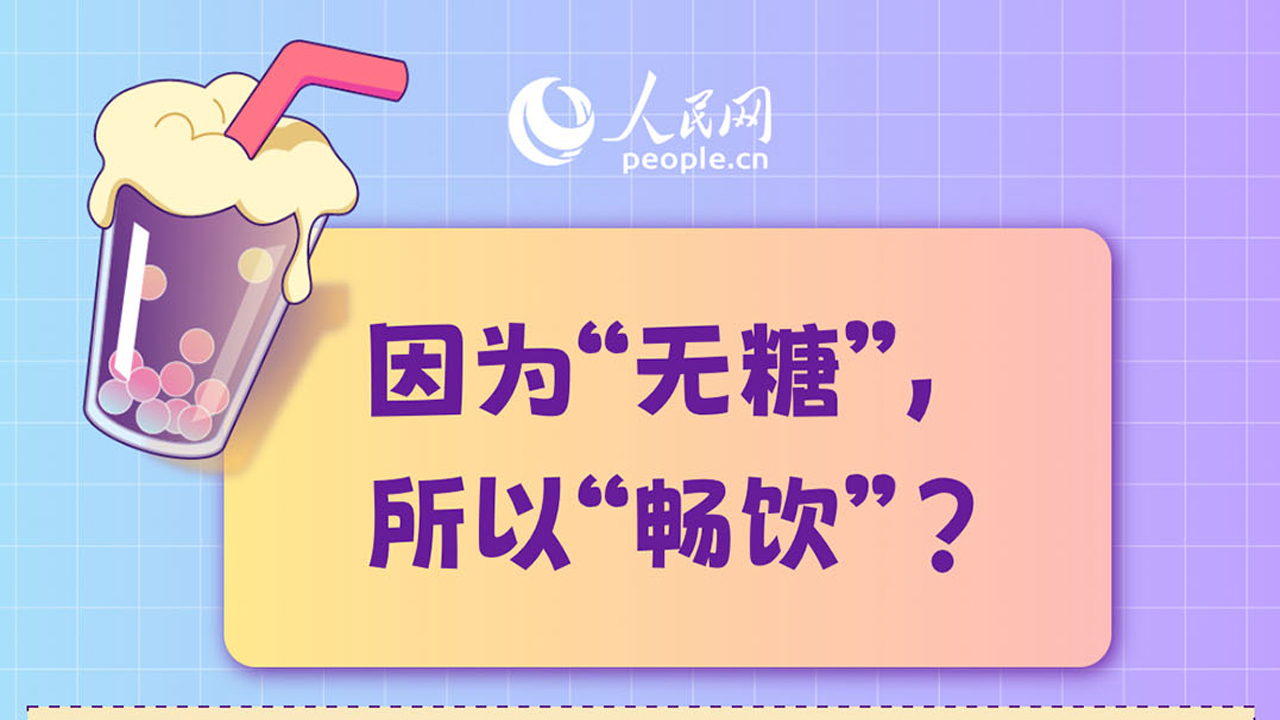 喝無(wú)糖飲料真的更健康嗎？專家提示