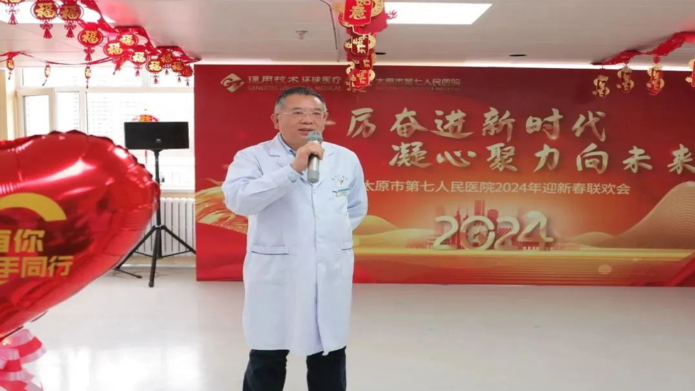 踔厲奮進(jìn)新時(shí)代 凝心聚力向未來——太原市第七人民醫(yī)院2024年迎新春聯(lián)歡會(huì)