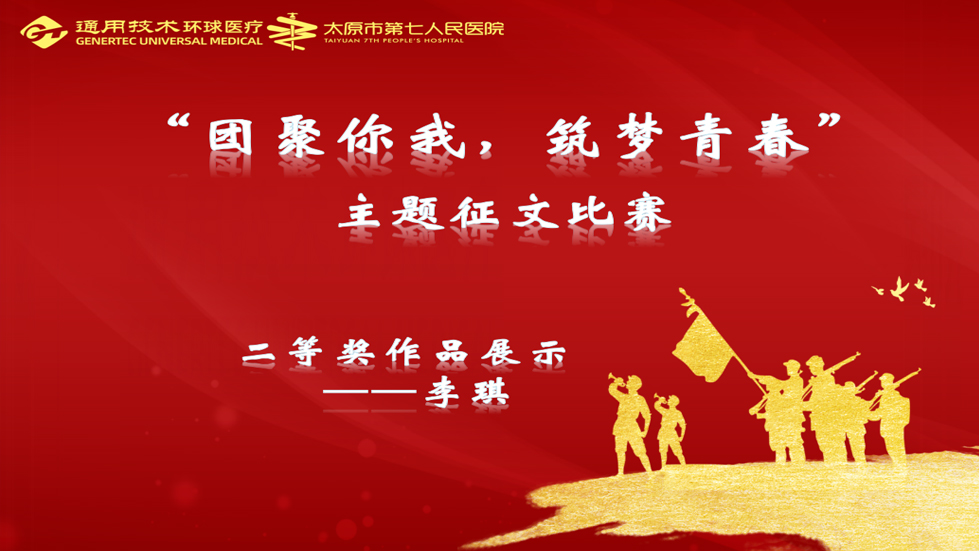 主題征文比賽| “團(tuán)聚你我、筑夢青春”主題征文二等獎作品展示（一）