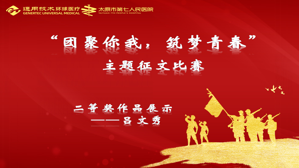 主題征文比賽| “團(tuán)聚你我、筑夢青春”主題征文二等獎作品展示（二）