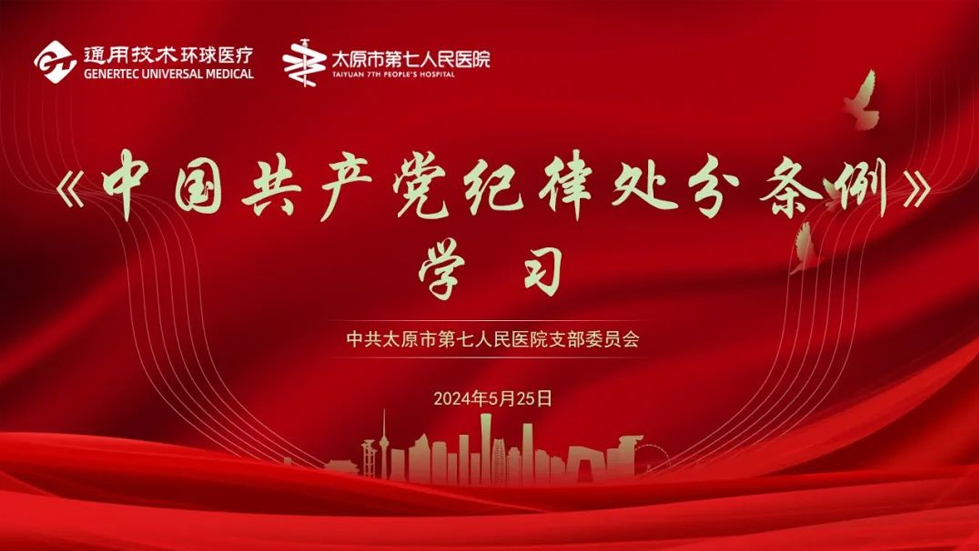 【黨紀學習教育】太原市第七人民醫(yī)院黨支部主題黨日活動——學條例，守黨紀