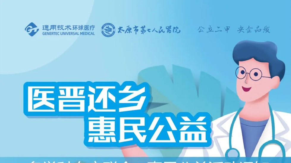醫(yī)晉還鄉(xiāng) 惠民活動預告 | 6月6日太原市七院多學科專家與您相約漳源鎮(zhèn)！惠民公
