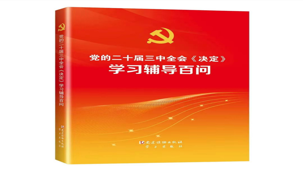 【團課學習】“黨的二十屆三中全會精神”專題團課學習資源包（三）