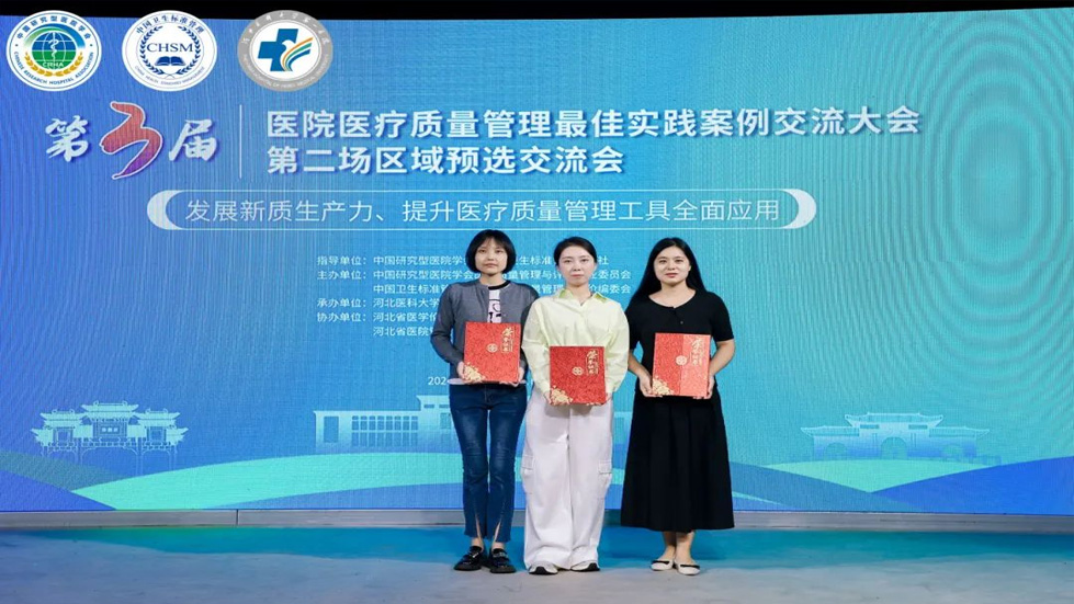 喜報(bào)！我院在第三屆醫(yī)院醫(yī)療質(zhì)量管理最佳實(shí)踐案例交流大會(huì)中榮獲佳績(jī)