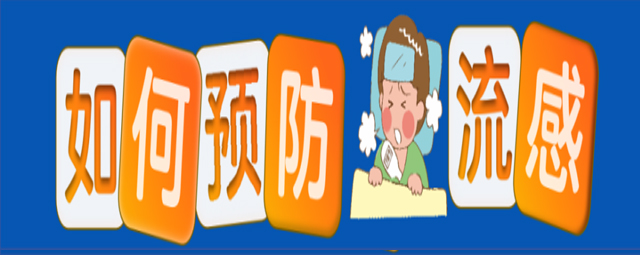 世界流感日|講究衛(wèi)生，預(yù)防流感——送您一份全面的應(yīng)對(duì)指南
