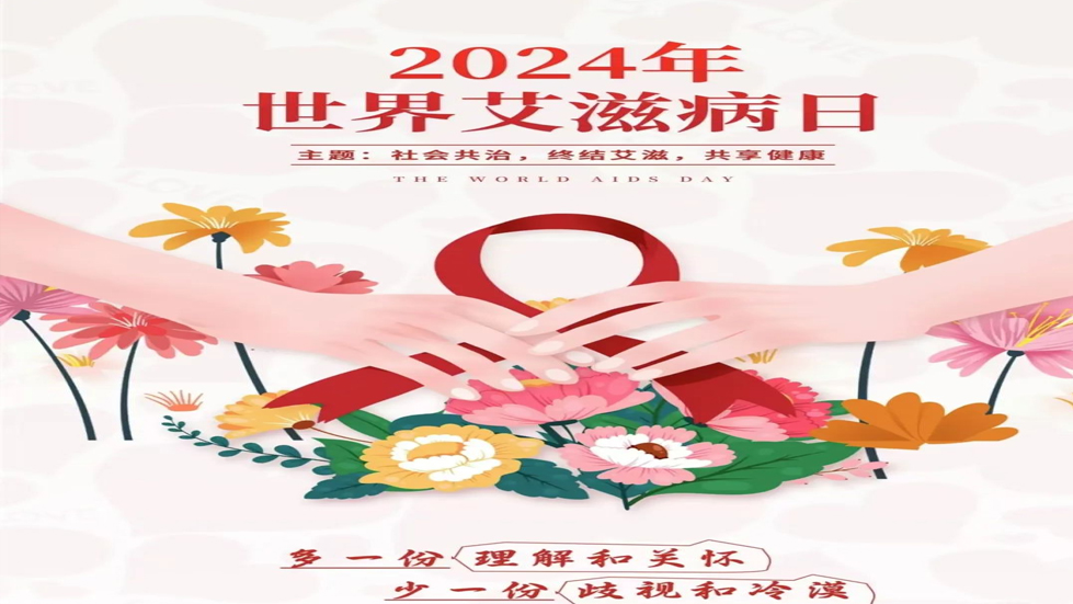 認(rèn)識艾滋病，共筑健康防線