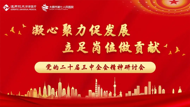 凝心聚力促發(fā)展，立足崗位做貢獻(xiàn)——太原市第七人民醫(yī)院主題黨日活動(dòng)