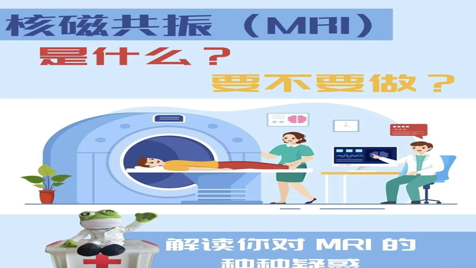 科普知識(shí)——為什么要做核磁檢查？