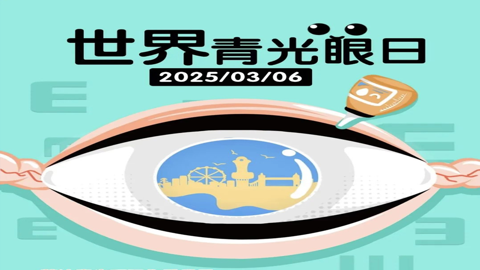 關注青光眼，守護視神經(jīng)