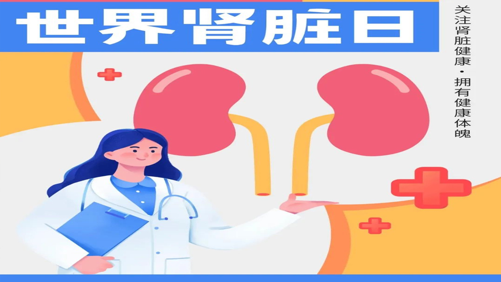 世界腎臟日：關(guān)愛(ài)腎臟，守護(hù)健康