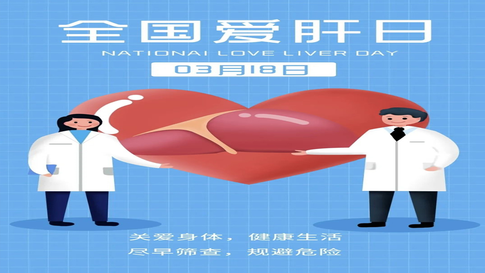 全國(guó)愛(ài)肝日：保護(hù)肝臟，守護(hù)健康