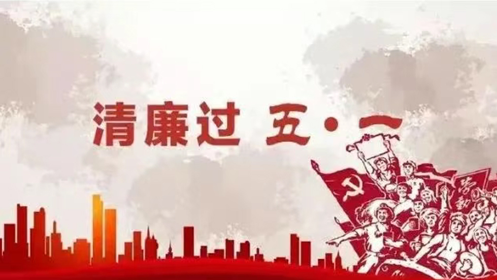 節(jié)日紀(jì)語(yǔ)│勞動(dòng)成就美好，廉潔銘記心間
