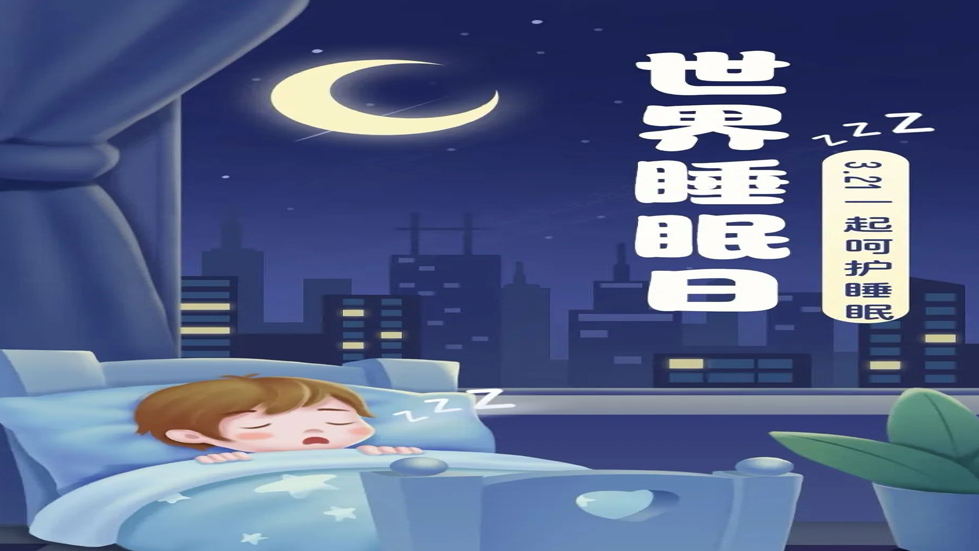 世界睡眠日：健康睡眠，優(yōu)先之選