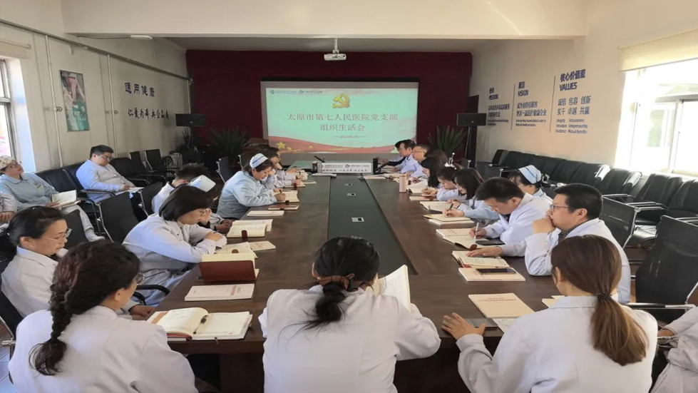 太原市第七人民醫(yī)院黨支部召開(kāi)黨員大會(huì)組織生活會(huì)