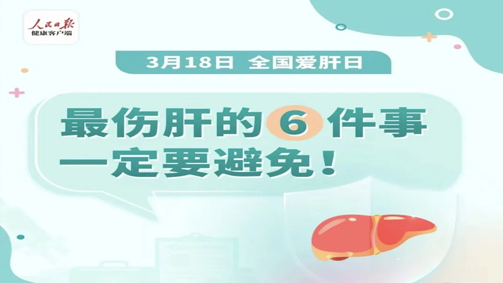 全國愛肝日：保護(hù)肝臟，守護(hù)健康