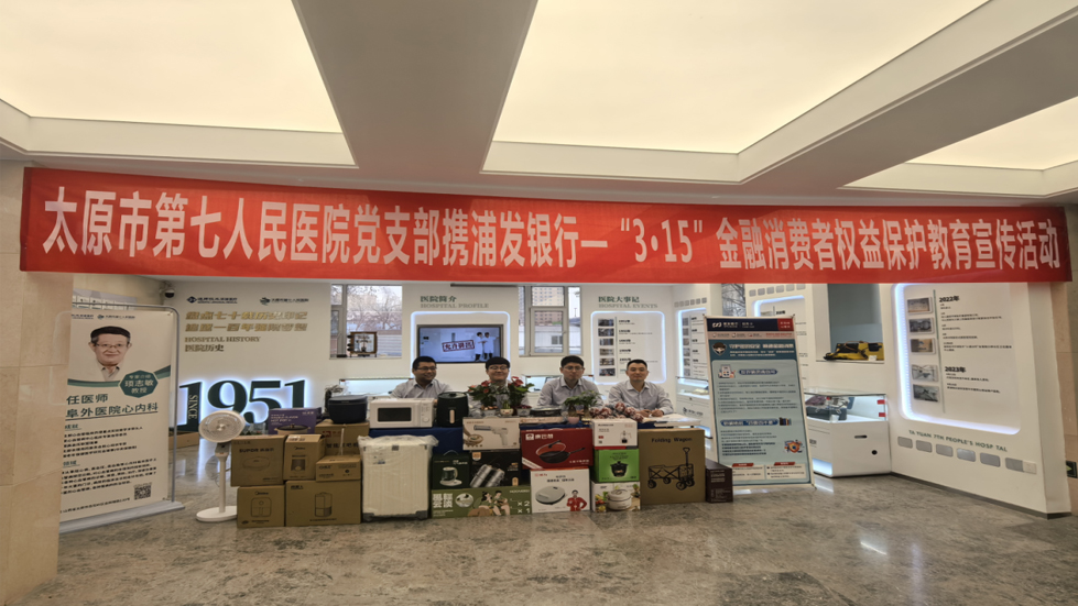 共筑金融安全防線：太原市第七人民醫(yī)院黨支部攜浦發(fā)銀行開展“3·15”金融消費者權(quán)益保護教育宣傳活動