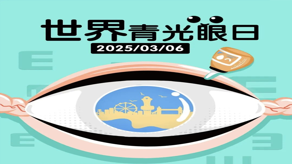 關注青光眼，守護視神經(jīng)