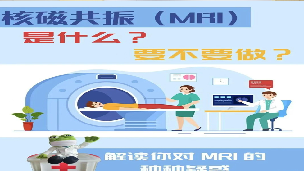 科普知識——為什么要做核磁檢查？