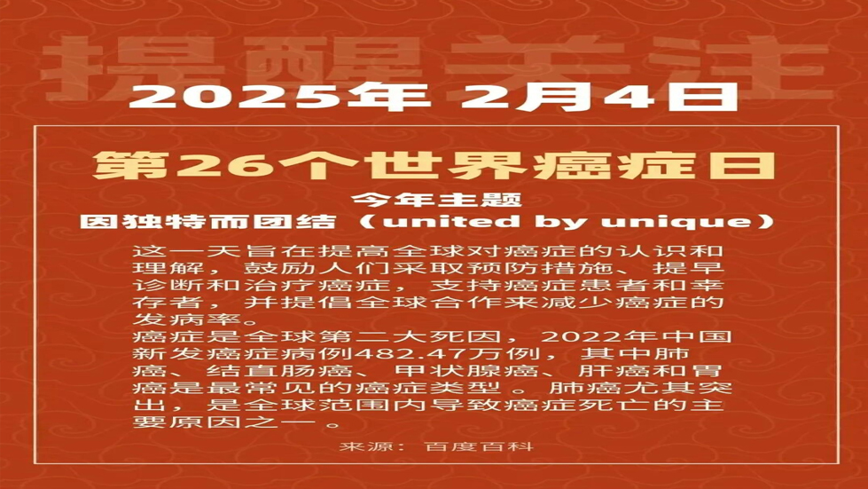 世界癌癥日——健康生活 遠(yuǎn)離癌癥