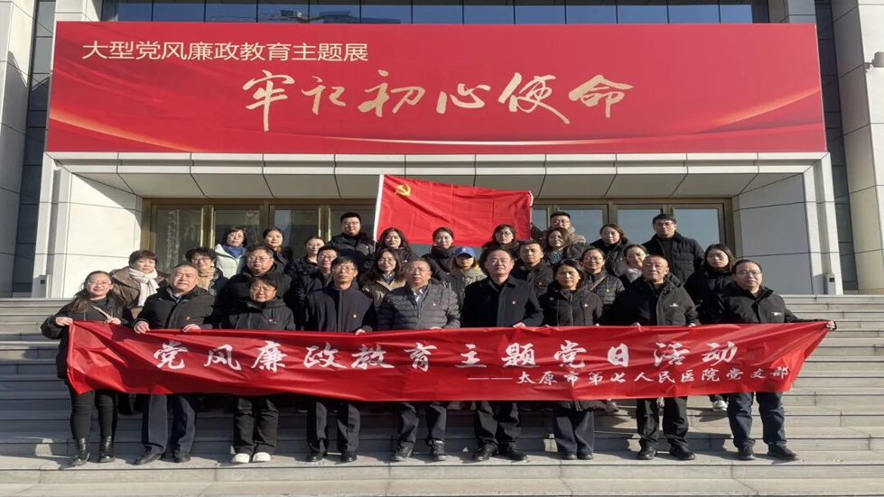 加強(qiáng)廉政教育 弘揚(yáng)廉潔新風(fēng)——太原市第七人民醫(yī)院主題黨日活動(dòng)
