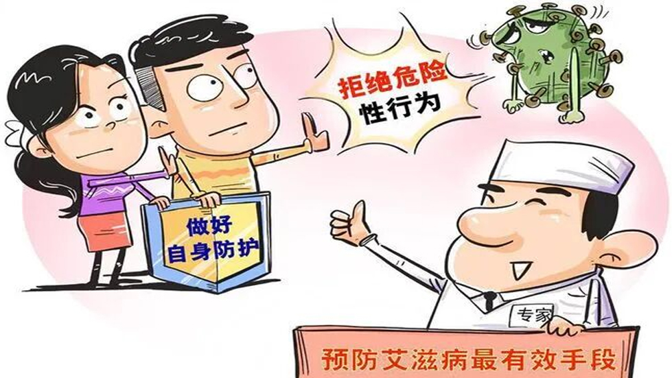 認識艾滋病，共筑健康防線